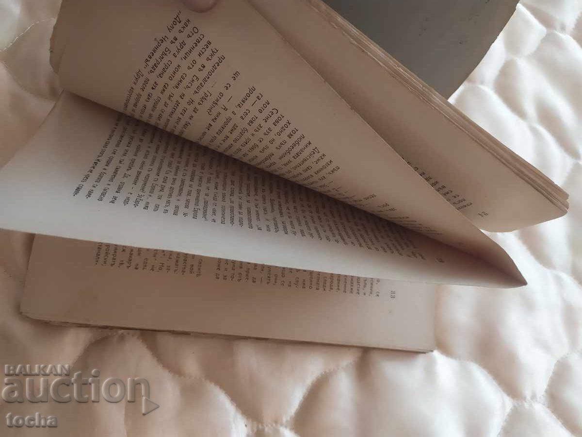 Delivery of Dostoevsky 1927, language - Bulgarian, uncut cars Delivery of Dostoevsky 1927, language - Bulgarian, uncut cars