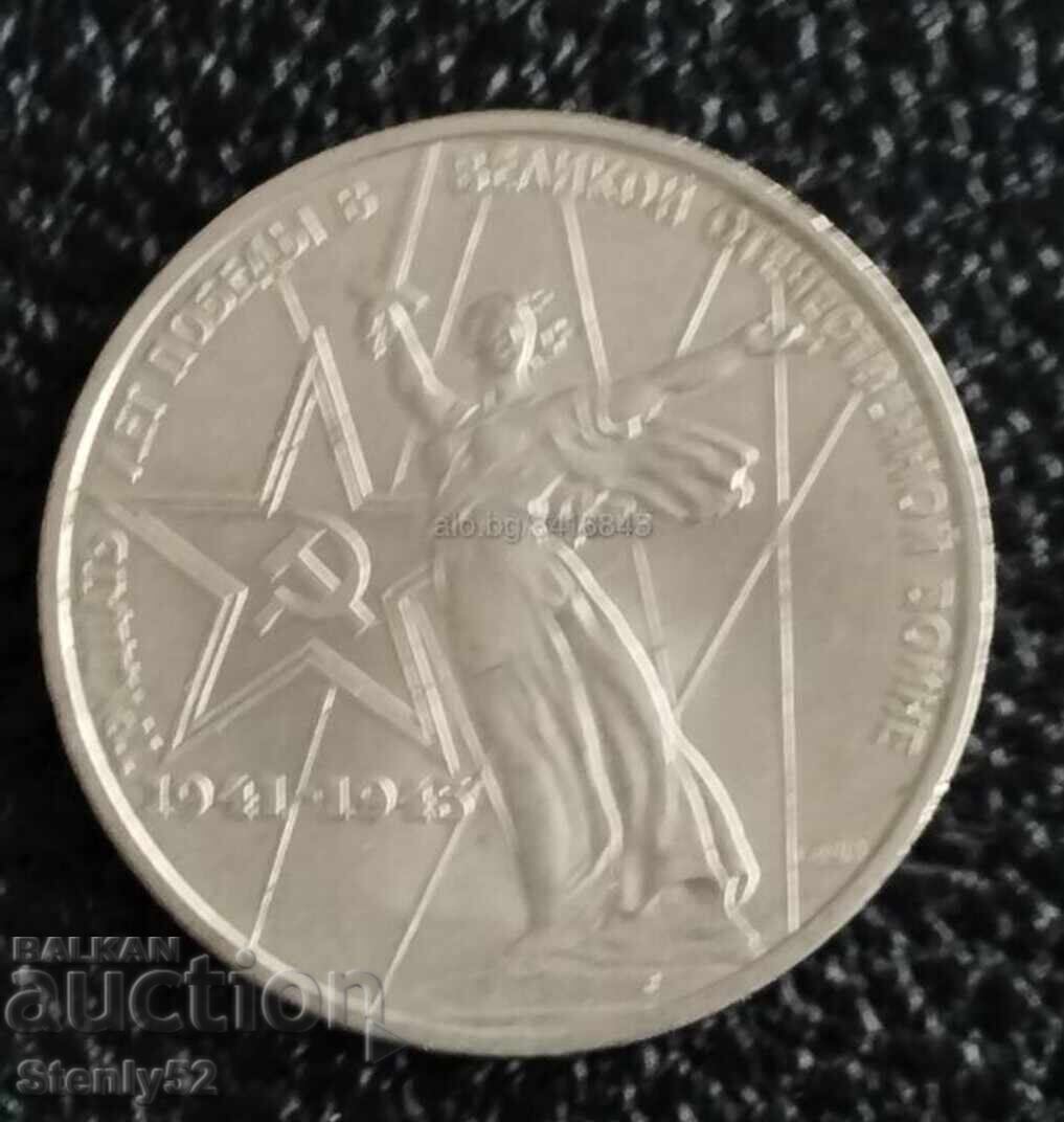 1 ιωβηλαίο ρούβλι από την ΕΣΣΔ-ΕΣΣΔ