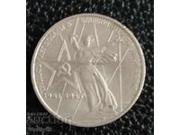 1 рубла юбилейна от ВСВ-СССР