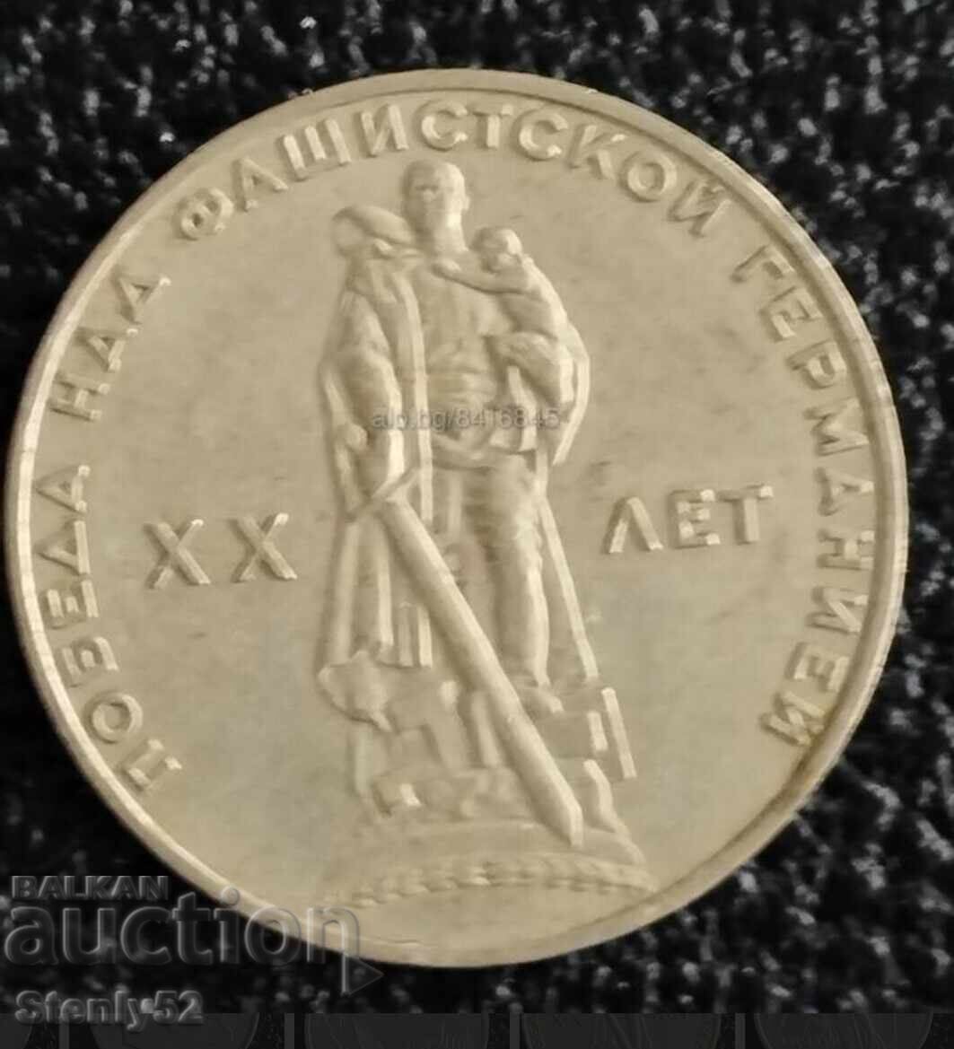 1 рубла юбилейна от ВСВ-СССР 1 рубла юбилейна от ВСВ-СССР