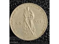 1 рубла юбилейна от ВСВ-СССР