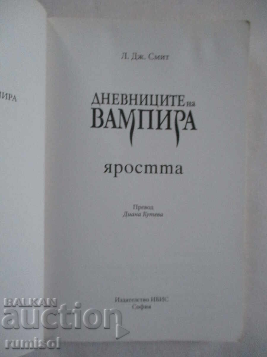 Дневниците на вампира - 3: Яростта	Л. Дж. Смит с цена € 9.99 | 19.54 лв.