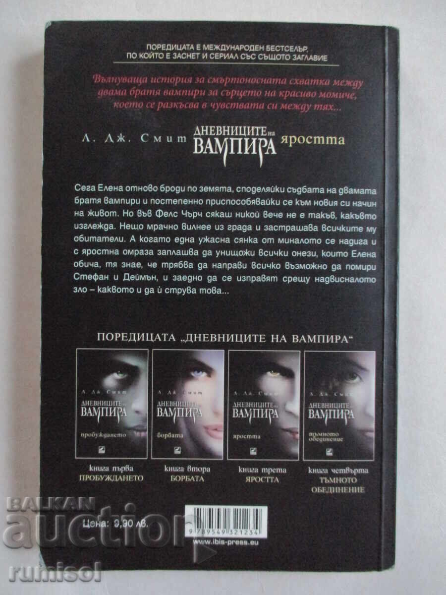 Доставка на Дневниците на вампира - 3: Яростта	Л. Дж. Смит