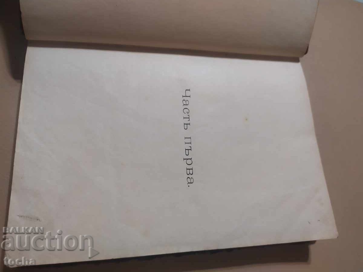 Time of Troubles 1-3 by A. Strashimirov 1899, along with The Forest with price 200.00 BGN | € 102.26