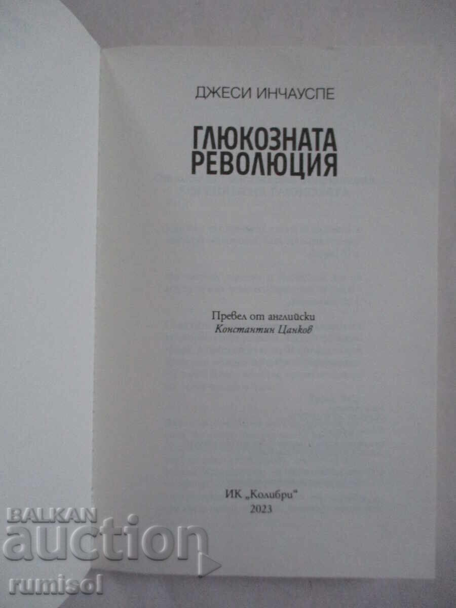 Η Επανάσταση της Γλυκόζης - Jesse Inchauspe με τιμή € 7.59 | 14.84 BGN Η Επανάσταση της Γλυκόζης - Jesse Inchauspe με τιμή € 7.59 | 14.84 BGN
