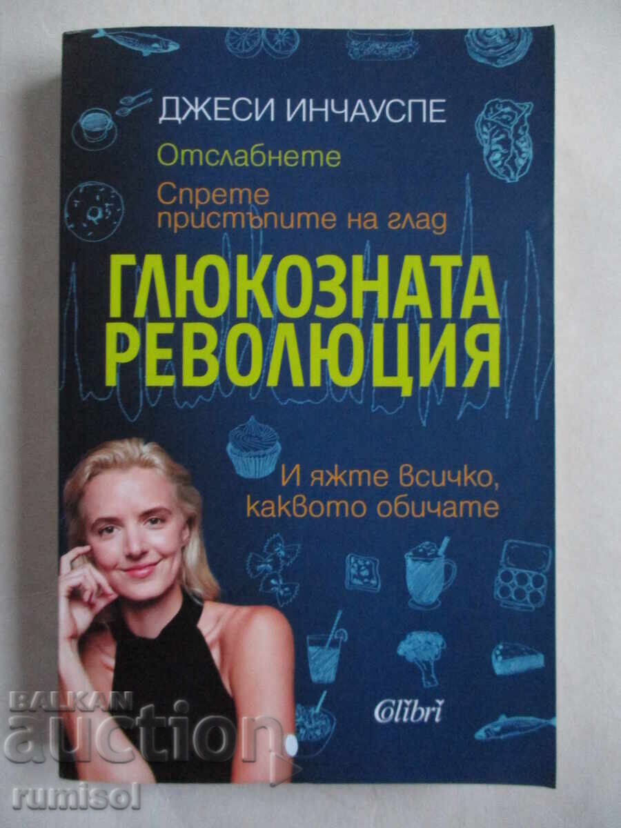 Η Επανάσταση της Γλυκόζης - Jesse Inchauspe Η Επανάσταση της Γλυκόζης - Jesse Inchauspe