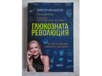 Глюкозната революция   - Джеси Инчауспе