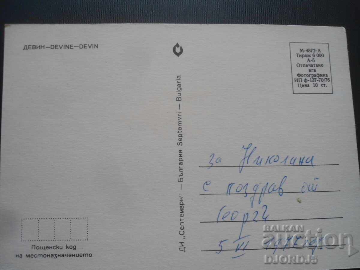 DEVIN, Old card with price 1.00 BGN | € 0.51 DEVIN, Old card with price 1.00 BGN | € 0.51
