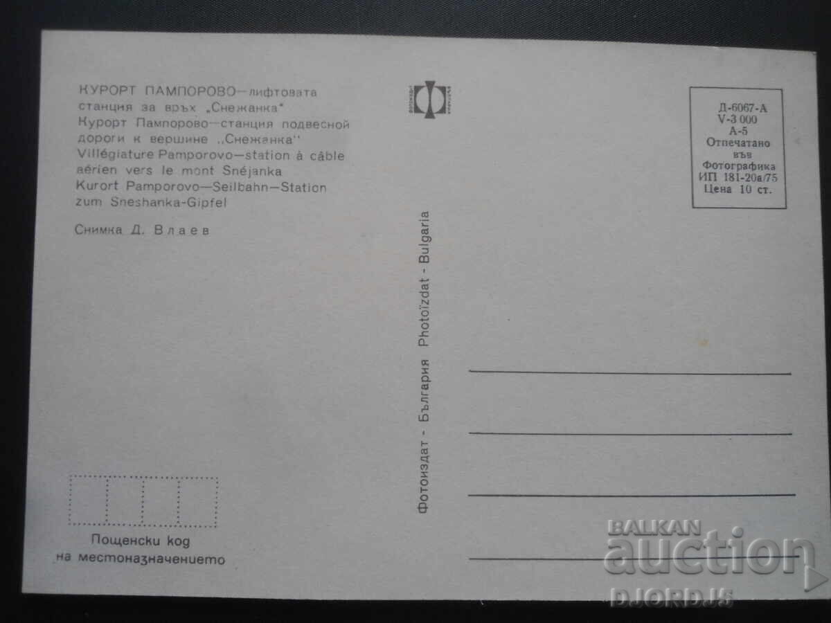 PAMPOROVO RESORT - lift station for "Snezhanka" peak with price 1.00 BGN | € 0.51 PAMPOROVO RESORT - lift station for "Snezhanka" peak with price 1.00 BGN | € 0.51