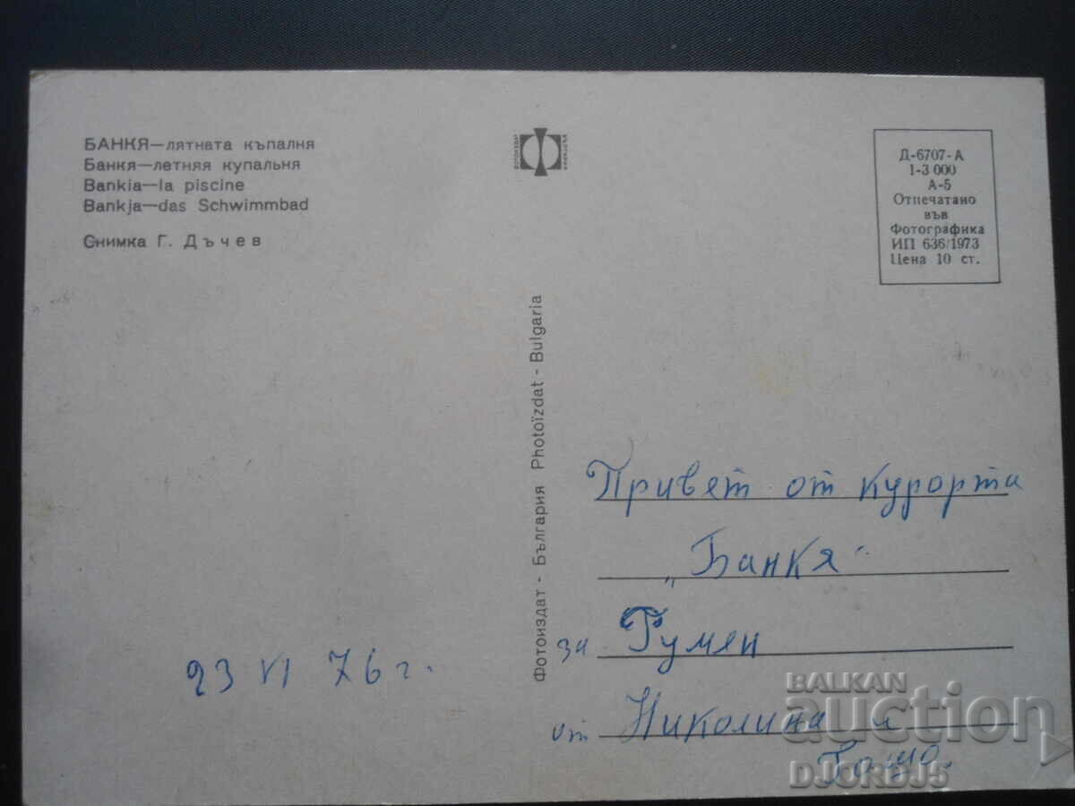 BANKYA - the summer bath, Old postcard with price 1.00 BGN | € 0.51 BANKYA - the summer bath, Old postcard with price 1.00 BGN | € 0.51