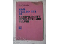 Στην ουσία των χημικών υπολογιστικών προβλημάτων-R. Νικόλοβα
