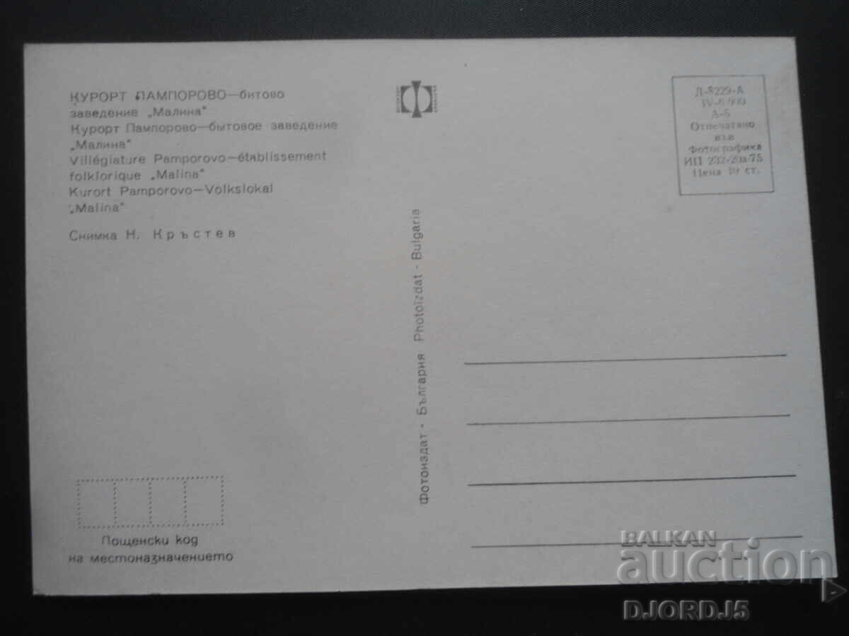PAMPOROVO RESORT - "Malina" restaurant, Old postcard with price 1.00 BGN | € 0.51 PAMPOROVO RESORT - "Malina" restaurant, Old postcard with price 1.00 BGN | € 0.51