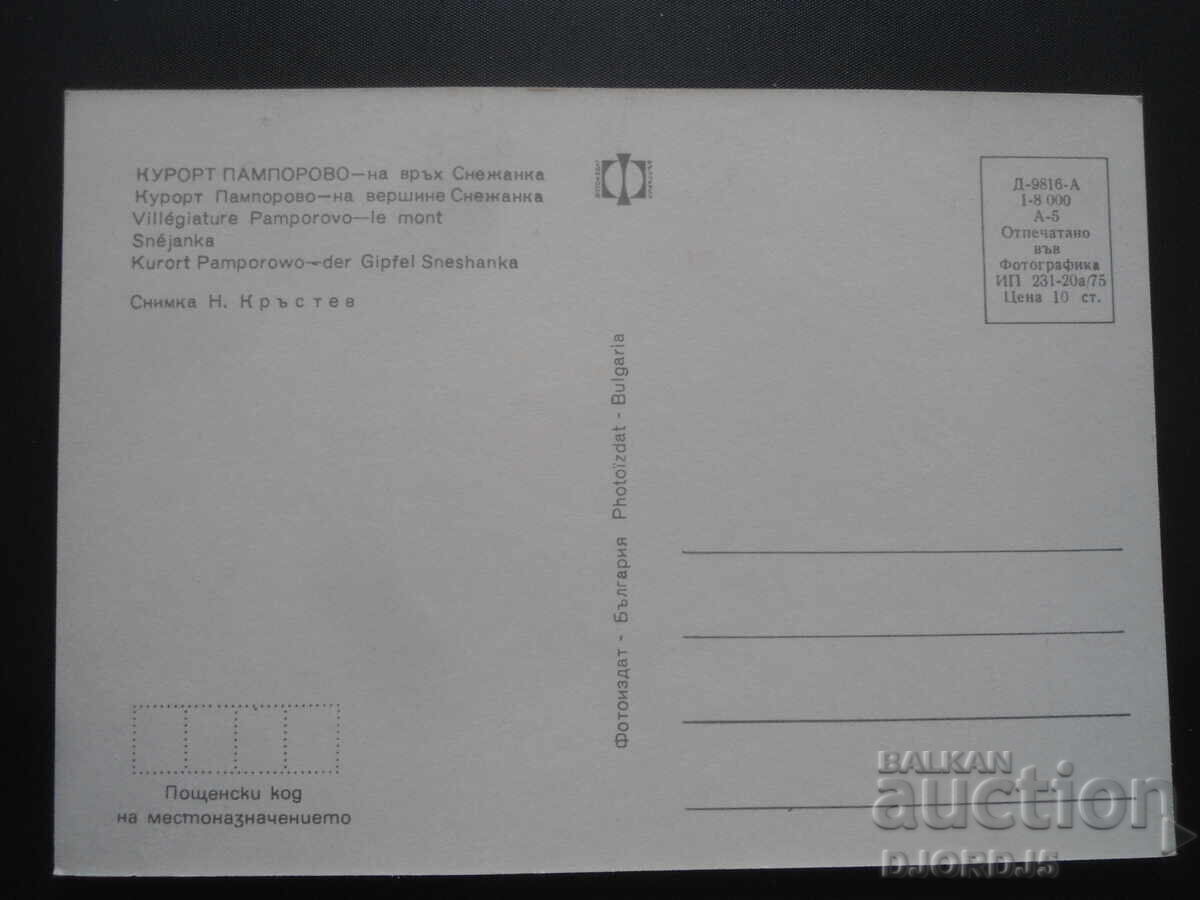 PAMPOROVO RESORT - on Snezhanka Peak, Old postcard with price 1.00 BGN | € 0.51 PAMPOROVO RESORT - on Snezhanka Peak, Old postcard with price 1.00 BGN | € 0.51