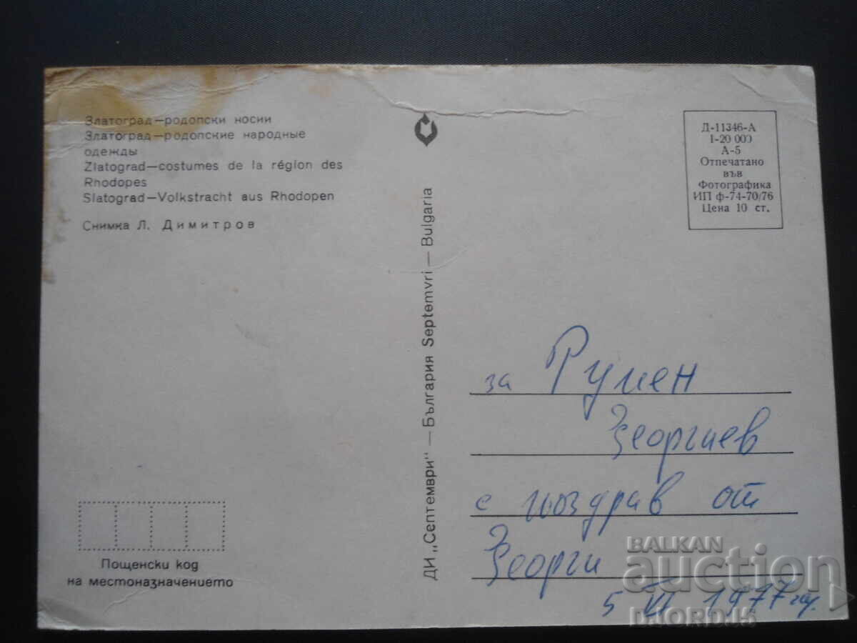 ZLATOGRAD - Rhodopean costumes, Old postcard with price 1.00 BGN | € 0.51