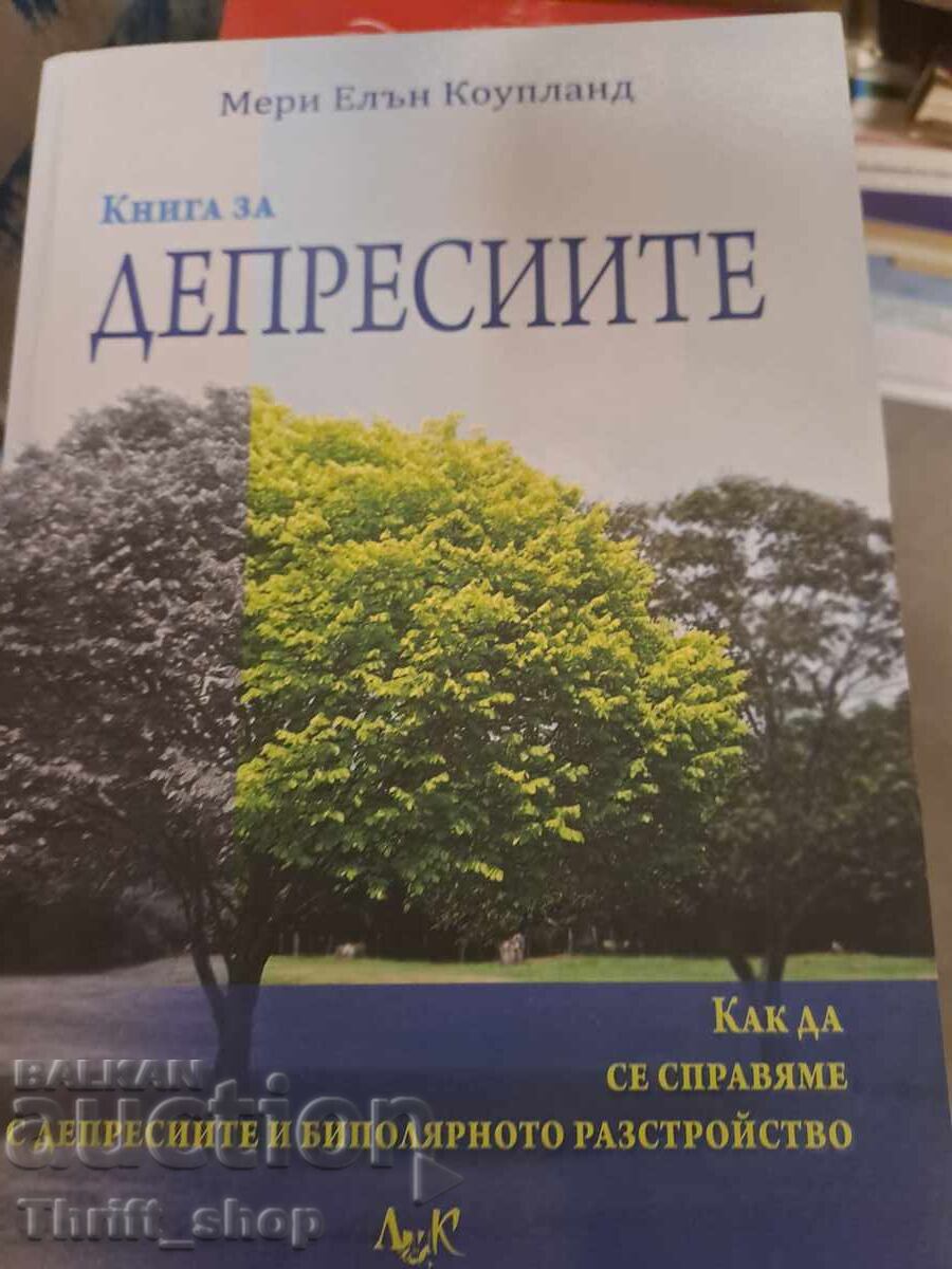 Книга за депресиите Мери Елън Коупланд