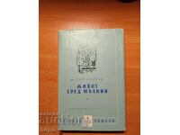 Μίτσελ Γουίλσον Η ΖΩΗ ΜΕΣΑ ΤΟΥΣ ΚΕΡΑΥΝΟΥΣ 1959