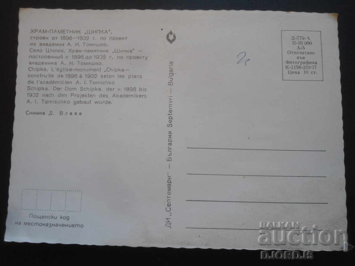 TEMPLE-MONUMENT "Shipka", built from 1896-1902, old postcard with price 1.00 BGN | € 0.51 TEMPLE-MONUMENT "Shipka", built from 1896-1902, old postcard with price 1.00 BGN | € 0.51