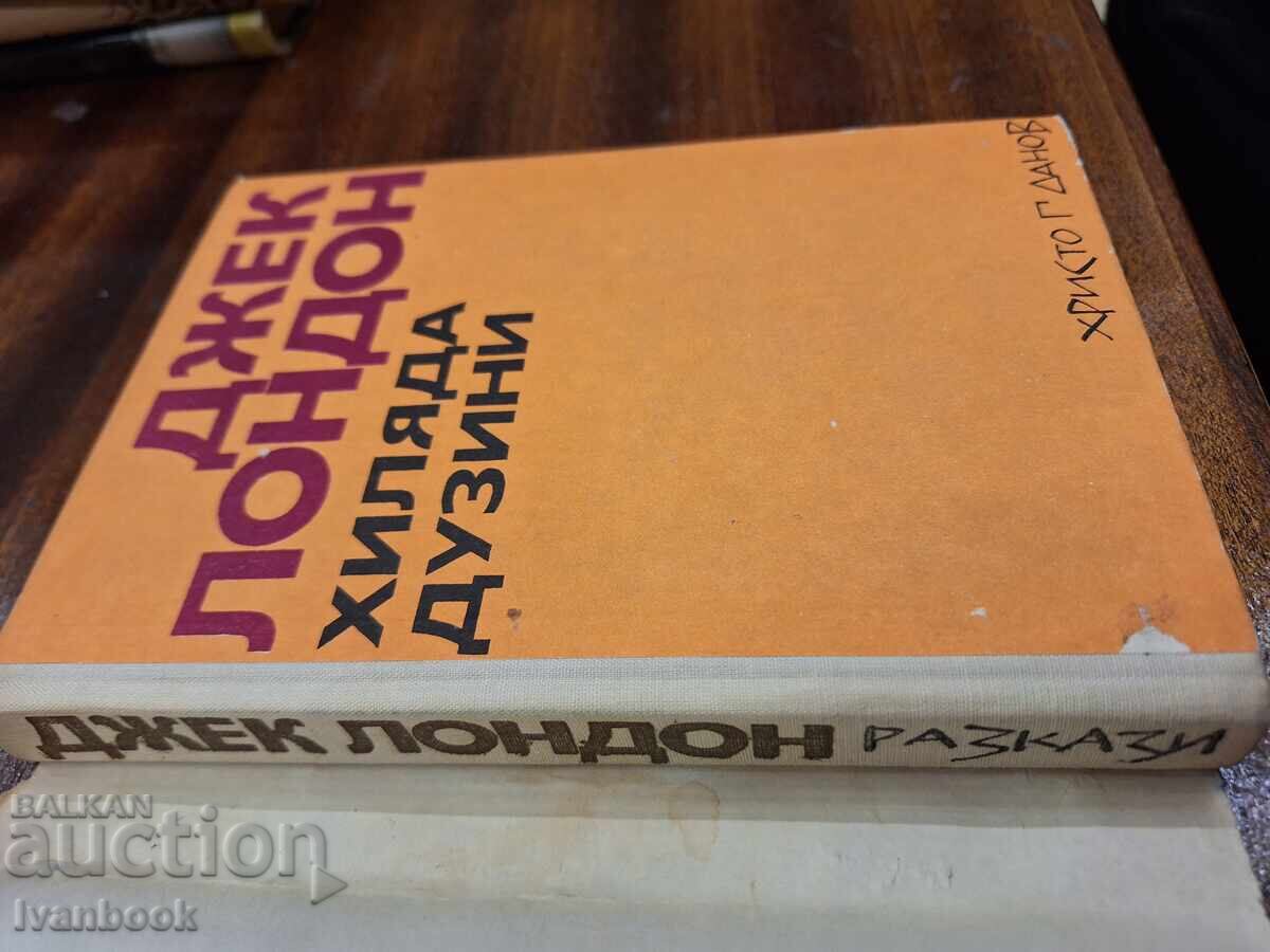 Jack London - A Thousand Dozens of ...stories with price 2.00 BGN | € 1.02