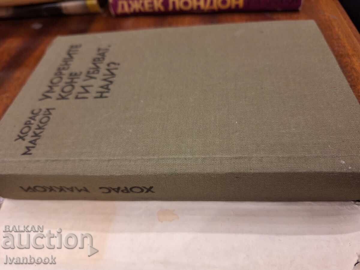 Macoy People - Τα κουρασμένα άλογα δεν τα σκοτώνουν με τιμή 3.00 BGN | € 1.53 Macoy People - Τα κουρασμένα άλογα δεν τα σκοτώνουν με τιμή 3.00 BGN | € 1.53