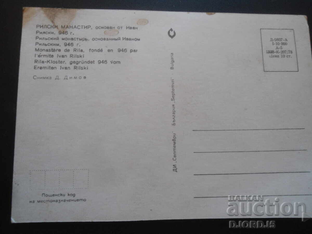 RILA MONASTERY, founded by Ivan Rilski, 946, Old postcard with price 1.00 BGN | € 0.51 RILA MONASTERY, founded by Ivan Rilski, 946, Old postcard with price 1.00 BGN | € 0.51