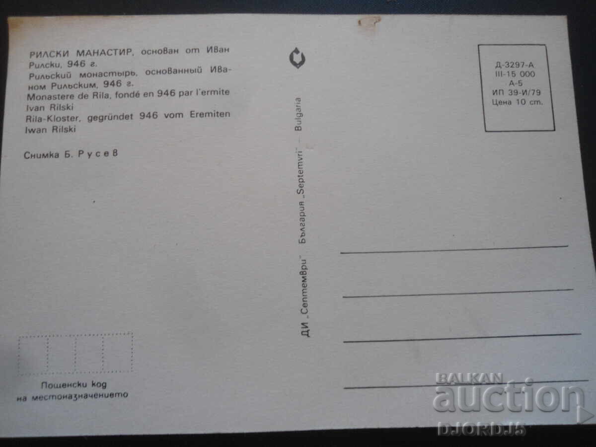 RILA MONASTERY, founded by Ivan Rilski, 946, Old postcard with price 1.00 BGN | € 0.51