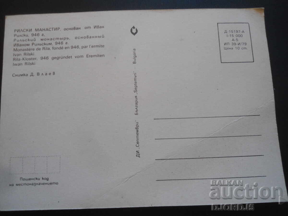 RILA MONASTERY, founded by Ivan Rilski, 946, Old postcard with price 1.00 BGN | € 0.51 RILA MONASTERY, founded by Ivan Rilski, 946, Old postcard with price 1.00 BGN | € 0.51