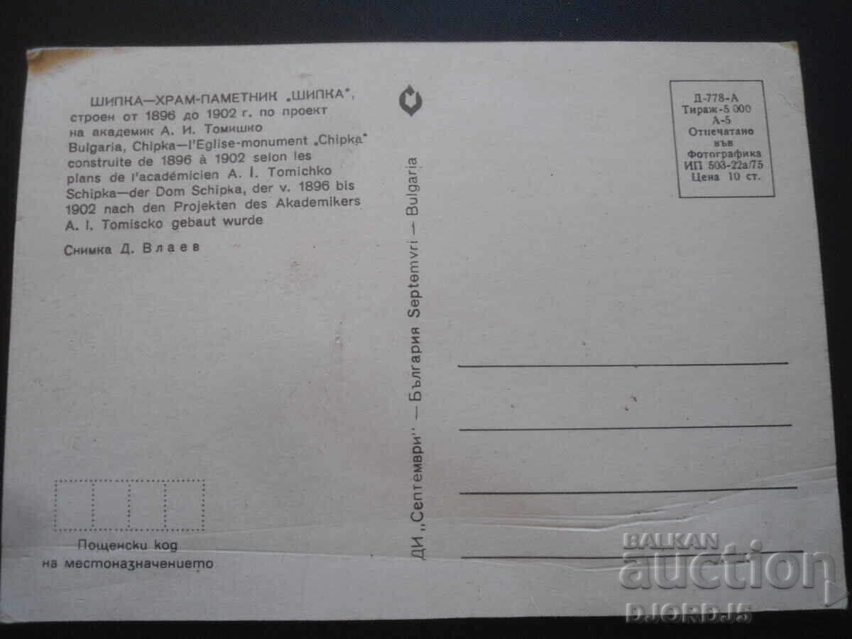 SHIPKA - TEMPLE-MONUMENT "SHIPKA", Old postcard with price 1.00 BGN | € 0.51 SHIPKA - TEMPLE-MONUMENT "SHIPKA", Old postcard with price 1.00 BGN | € 0.51