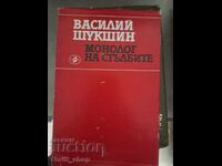 Μονόλογος στις σκάλες Vasily Shukshin