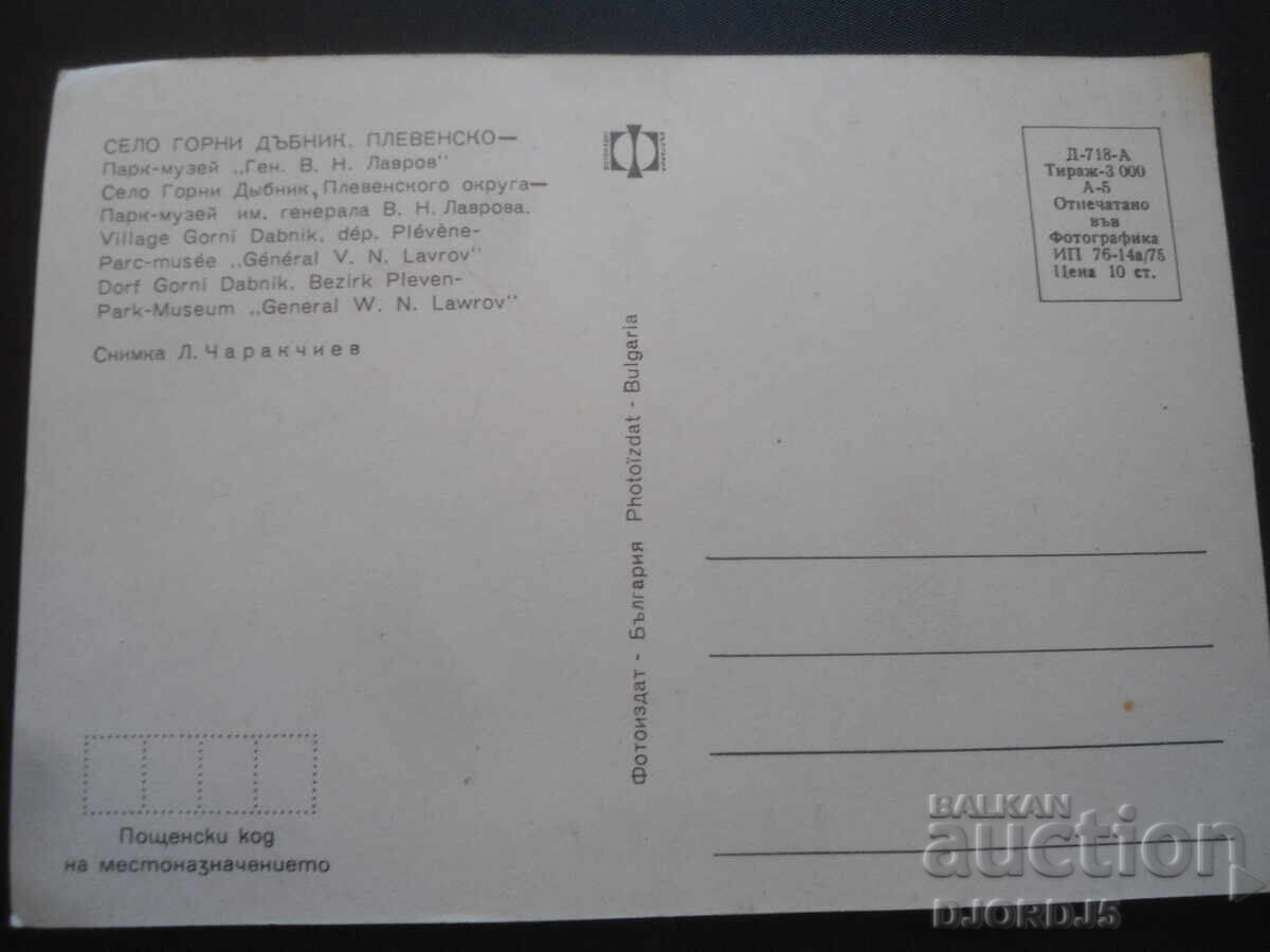 VILLAGE OF GORNI DABNIK, PLEVEN REGION, Park-Museum "Gen. V.N. Lavrov" with price 1.00 BGN | € 0.51 VILLAGE OF GORNI DABNIK, PLEVEN REGION, Park-Museum "Gen. V.N. Lavrov" with price 1.00 BGN | € 0.51