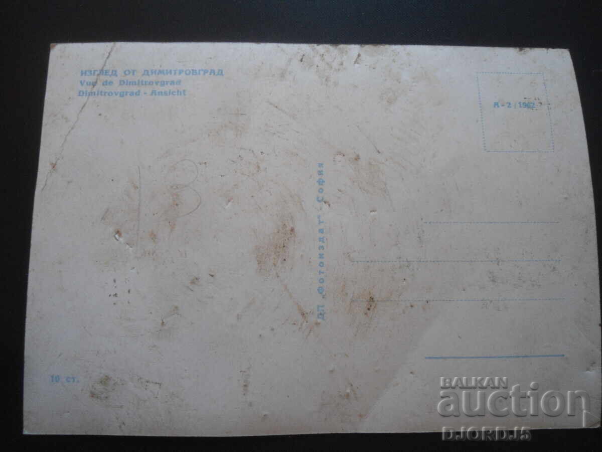VIEW FROM DIMITROVGRAD, Old postcard with price 2.00 BGN | € 1.02 VIEW FROM DIMITROVGRAD, Old postcard with price 2.00 BGN | € 1.02