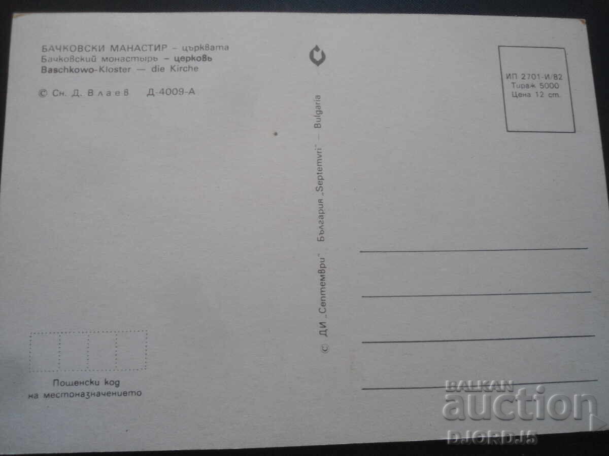 BACHKOV MONASTERY - the church, Old card with price 1.00 BGN | € 0.51 BACHKOV MONASTERY - the church, Old card with price 1.00 BGN | € 0.51