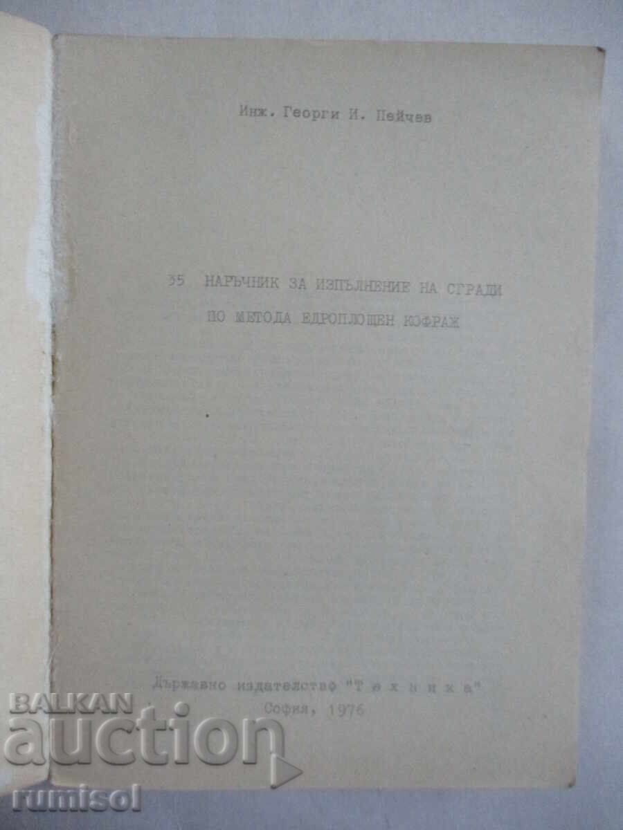 Наръчник за изпълнение на сгради по метода едроплощен кофраж с цена € 5.49 | 10.74 лв.