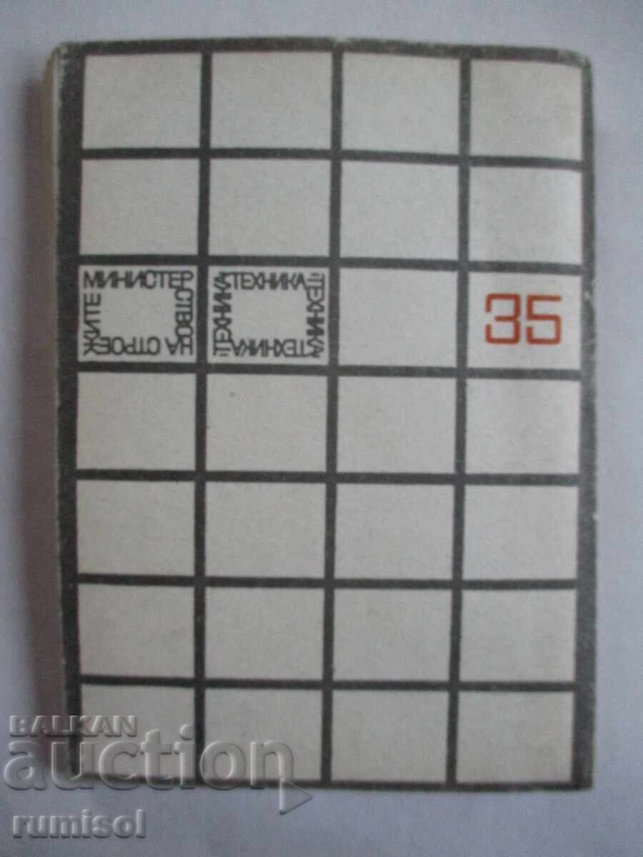 Наръчник за изпълнение на сгради по метода едроплощен кофраж - 6