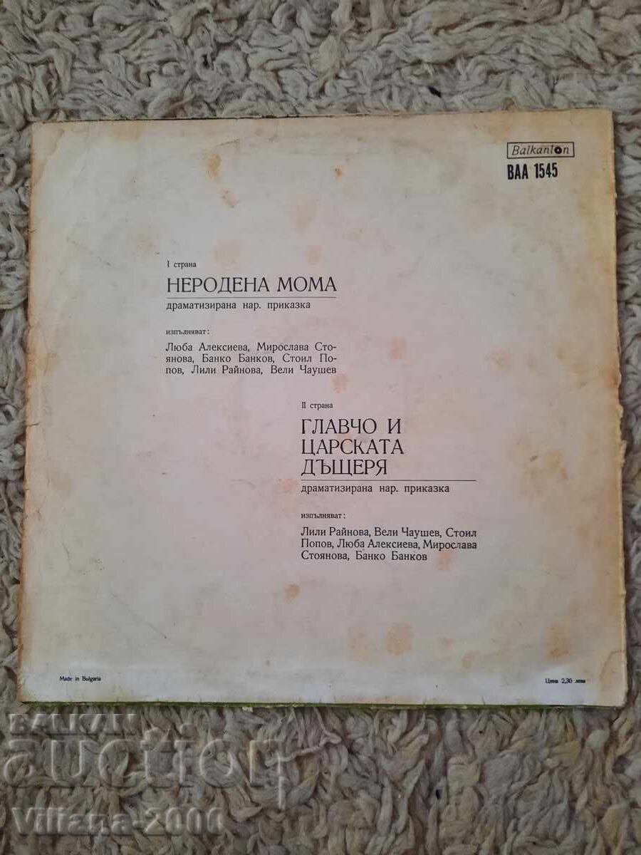 Δίσκος γραμμοφώνου - Αγέννητη κοπέλα και η κόρη του Τσάρου με τιμή 1.00 BGN | € 0.51 Δίσκος γραμμοφώνου - Αγέννητη κοπέλα και η κόρη του Τσάρου με τιμή 1.00 BGN | € 0.51