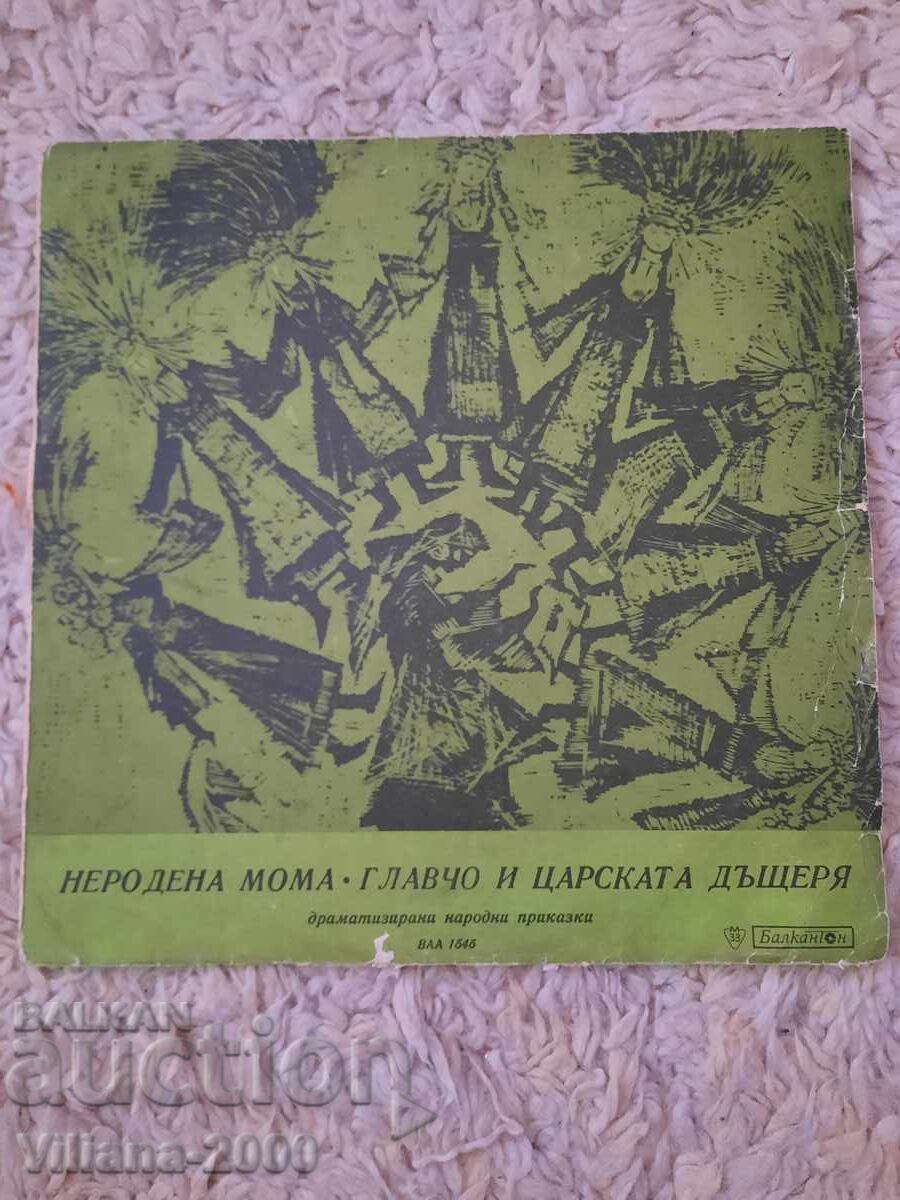 Δίσκος γραμμοφώνου - Αγέννητη κοπέλα και η κόρη του Τσάρου Δίσκος γραμμοφώνου - Αγέννητη κοπέλα και η κόρη του Τσάρου