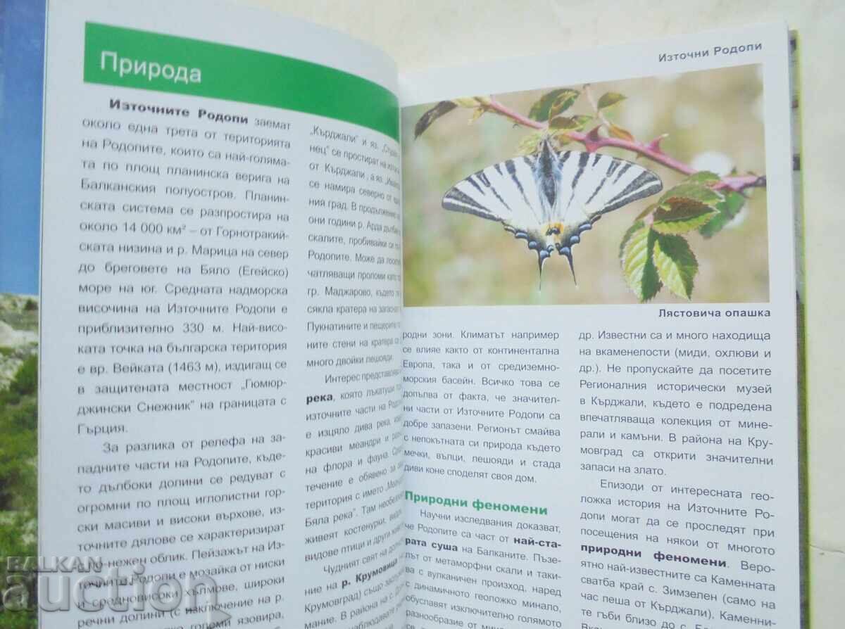 Eastern Rhodopes: Guide - Georgi Palakhutev 2012 with price 19.00 BGN | € 9.71 Eastern Rhodopes: Guide - Georgi Palakhutev 2012 with price 19.00 BGN | € 9.71