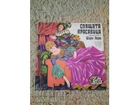 Грамофонна плоча-Спящата Красавица.