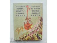 Митът Димитър Казаков Нерон - Аксиния Джурова 2003 г.