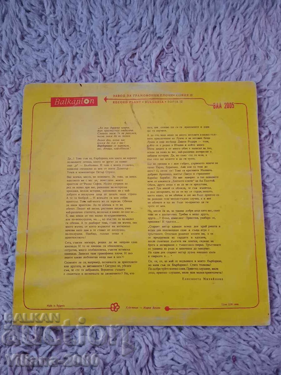 Грамофонна плоча-Бърборино с цена 1.00 лв. | € 0.51 Грамофонна плоча-Бърборино с цена 1.00 лв. | € 0.51