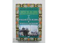 Светът на исляма. Том 1 Ибрахим Карахасан-Чънар 2006 г.