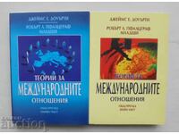 Теории за международните отношения. Част 1-2 Джеймс Е. Доуър