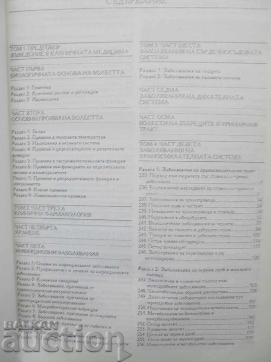 Harrison's Handbook in Six Volumes. Volume 4: Fundamentals of Internal with price 68.00 BGN | € 34.77 Harrison's Handbook in Six Volumes. Volume 4: Fundamentals of Internal with price 68.00 BGN | € 34.77