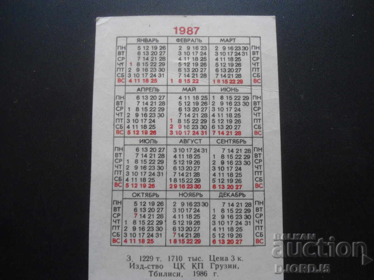 Old calendar, 1987, Tbilisi, Georgia with price 0.50 BGN | € 0.26 Old calendar, 1987, Tbilisi, Georgia with price 0.50 BGN | € 0.26