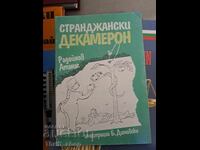 Странджански Декамерон Атанас Радойнов