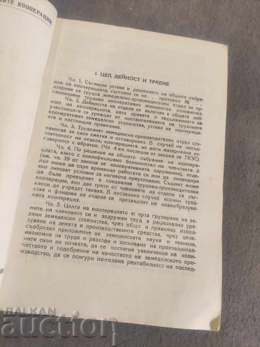 Regulations for the Agricultural Production Department of Labor 1948 with price 90.00 BGN | € 46.02 Regulations for the Agricultural Production Department of Labor 1948 with price 90.00 BGN | € 46.02