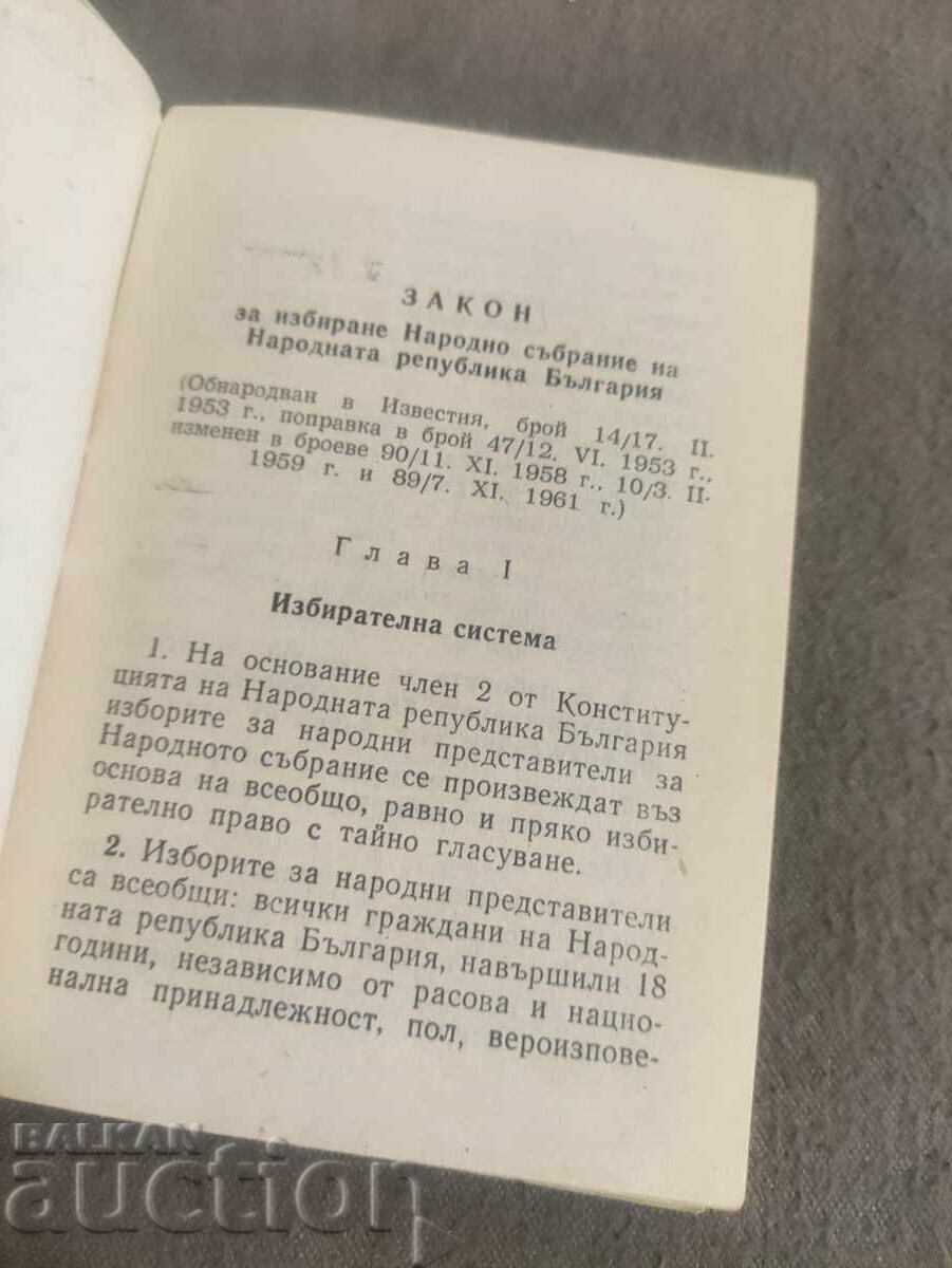 Νόμος για την εκλογή της Εθνοσυνέλευσης του NRB με τιμή 100.00 BGN | € 51.13