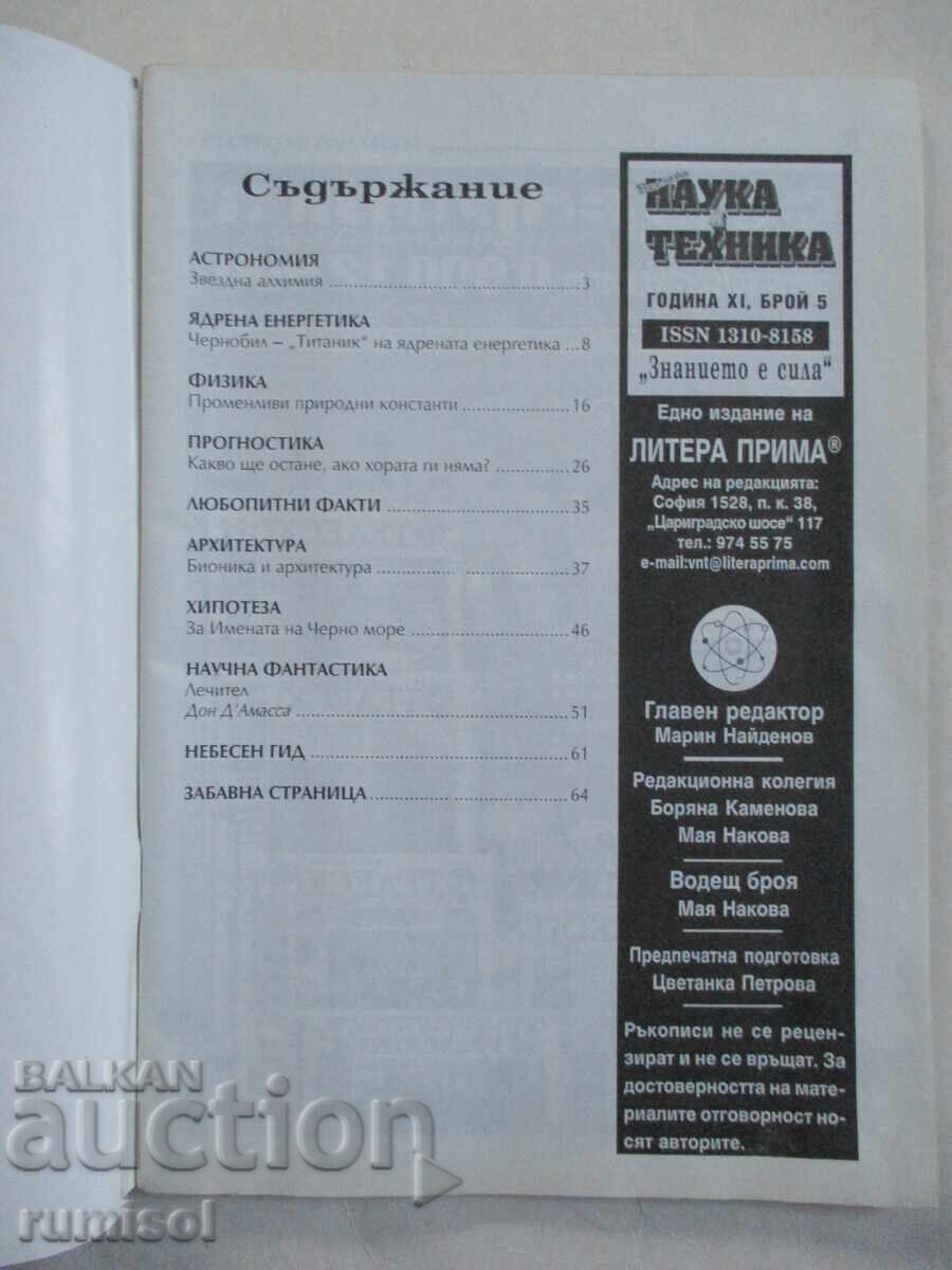 Επιστήμη και τεχνολογία - όχι. 5/2006 με τιμή € 1.79 | 3.50 BGN