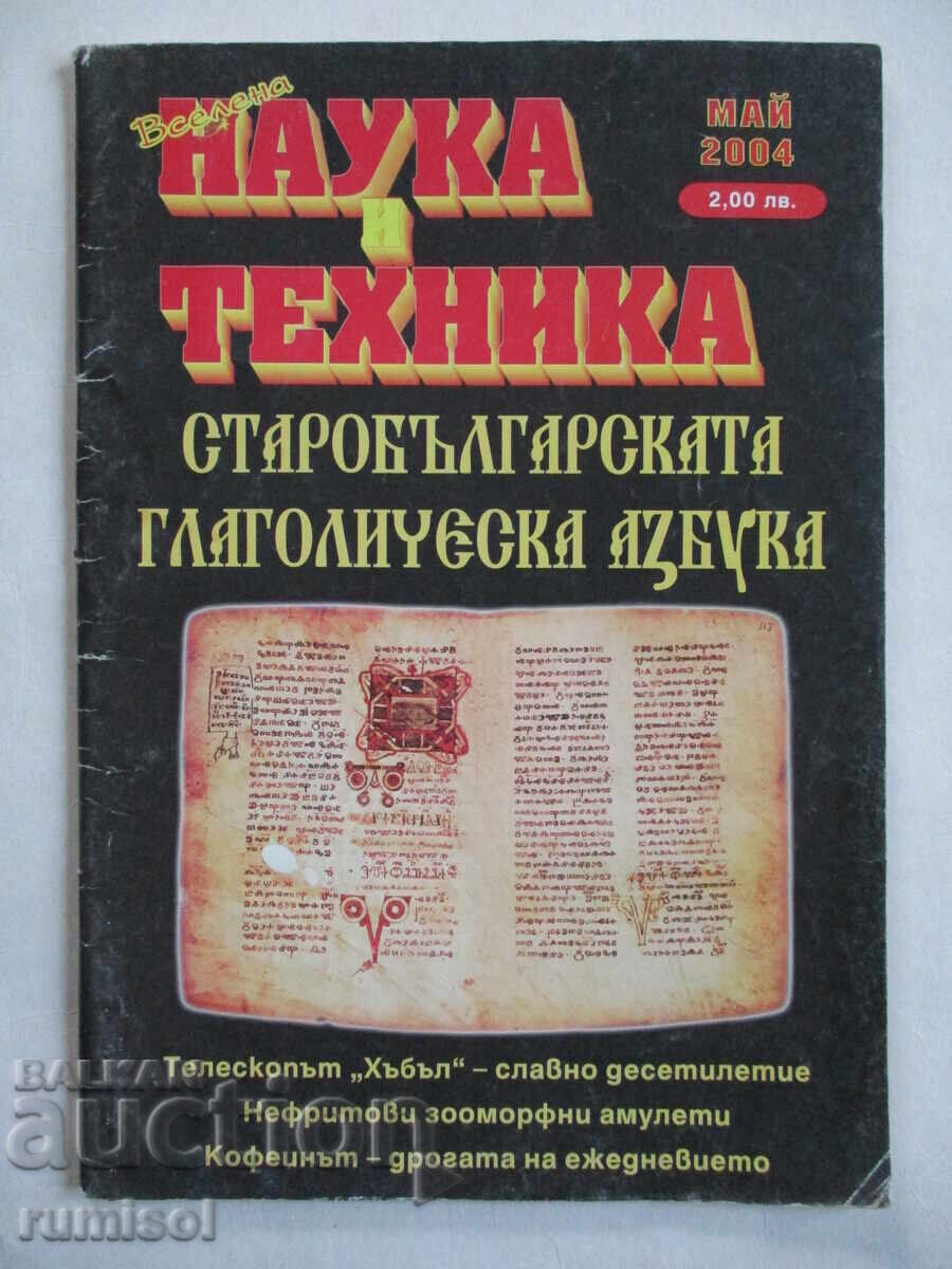 Știință și tehnologie - nr. 5/2004