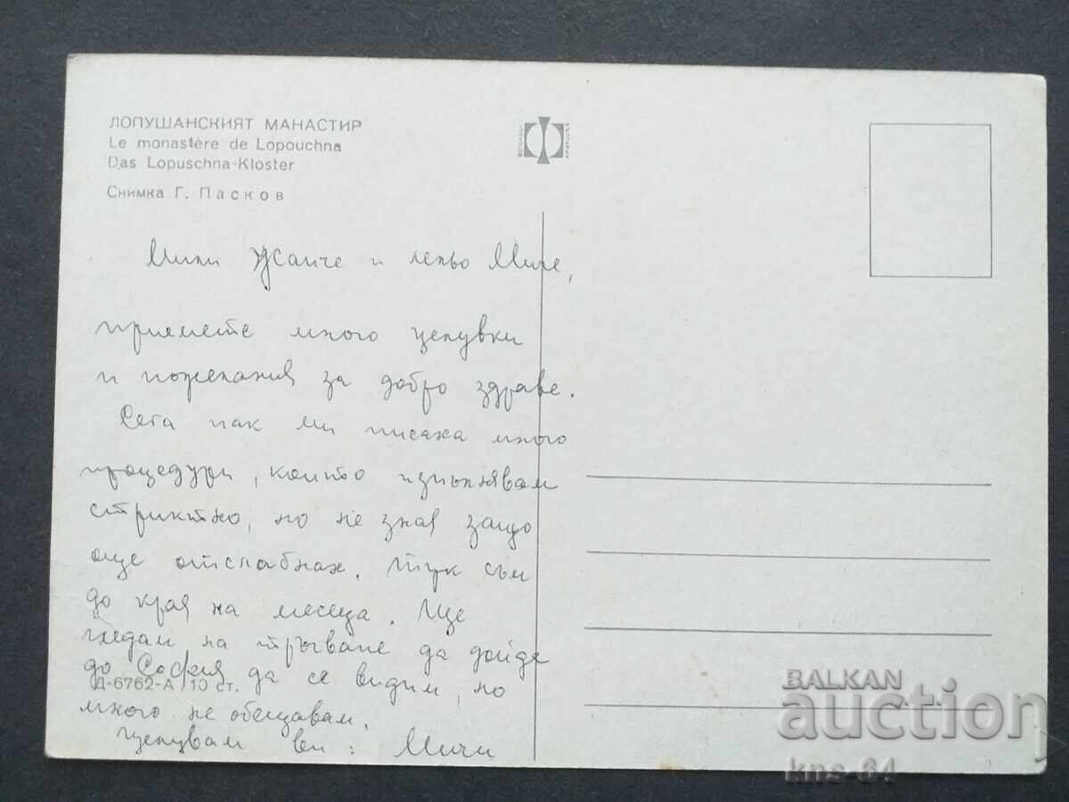 Lopushanska monastery with price 0.85 BGN | € 0.43