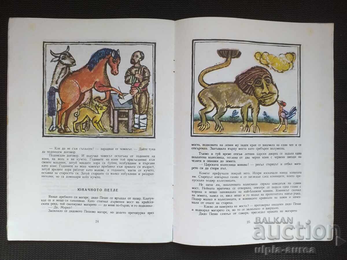 Social children's book with price 2.50 BGN | € 1.28